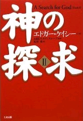 神の探求Ⅱ