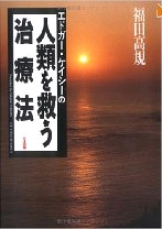 人類を救う治療法
